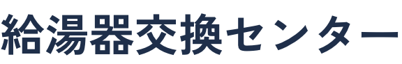 給湯器交換センター
