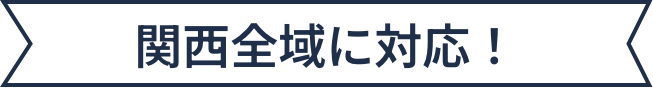 関西全域に対応