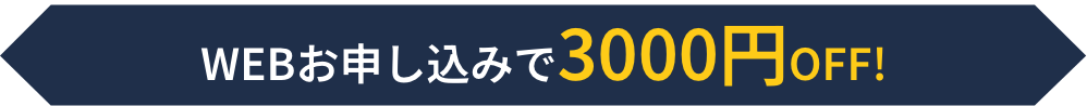 WEB申込で3000円OFF